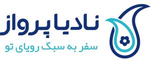 نادیاپرواز