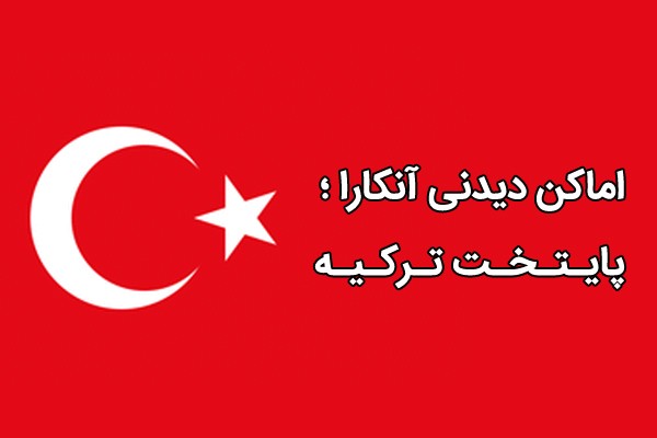 اماکن دیدنی آنکارا پایتخت ترکیه